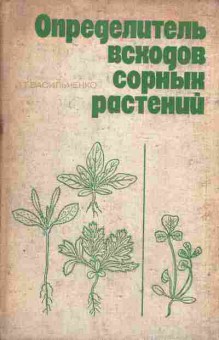 Книга Определитель всходов сорных растений, 43-16, Баград.рф